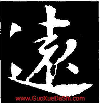 遠,樓鑰,書法字典